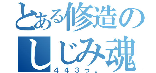 とある修造のしじみ魂（４４３っ。）