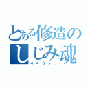 とある修造のしじみ魂（４４３っ。）