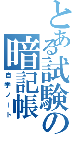 とある試験の暗記帳  Ⅲ（自学ノート）