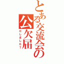 とある交流会の公欠届（だしました？）