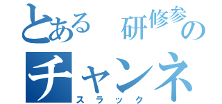 とある 研修参加のチャンネル（スラック）