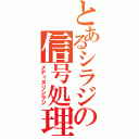 とあるシラジの信号処理（メディヌリシラジ）