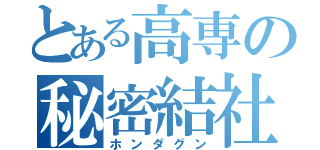 とある高専の秘密結社（ホンダグン）