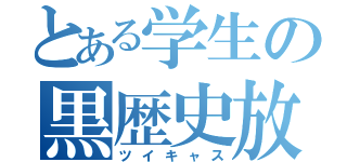 とある学生の黒歴史放送（ツイキャス）