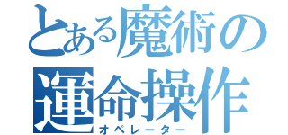 とある魔術の運命操作（オペレーター）