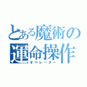 とある魔術の運命操作（オペレーター）