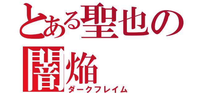 とある聖也の闇焔（ダークフレイム）