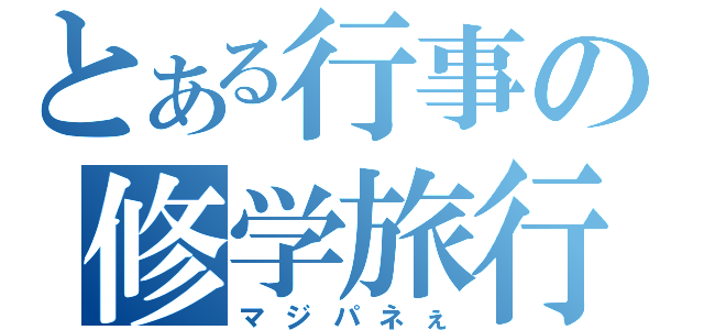 とある行事の修学旅行（マジパネぇ）