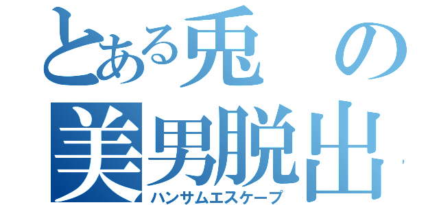 とある兎の美男脱出（ハンサムエスケープ）