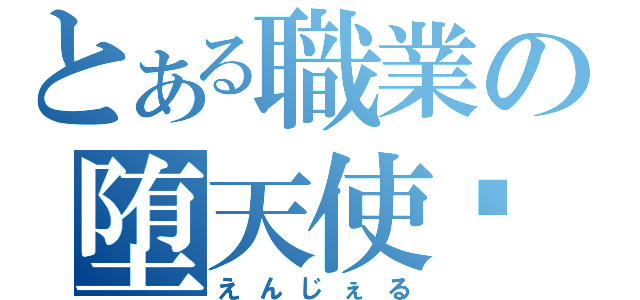 とある職業の堕天使♦（えんじぇる）