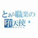 とある職業の堕天使♦（えんじぇる）