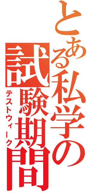 とある私学の試験期間（テストウィーク）