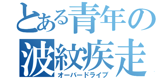 とある青年の波紋疾走（オーバードライブ）