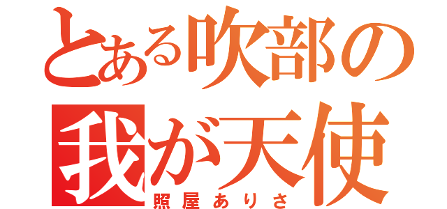 とある吹部の我が天使（照屋ありさ）