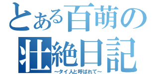 とある百萌の壮絶日記（～タイ人と呼ばれて～）