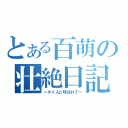 とある百萌の壮絶日記（～タイ人と呼ばれて～）