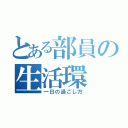 とある部員の生活環（一日の過ごし方）