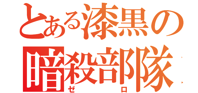 とある漆黒の暗殺部隊（ゼロ）