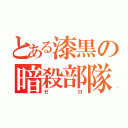 とある漆黒の暗殺部隊（ゼロ）