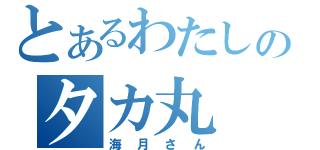 とあるわたしのタカ丸（海月さん）