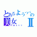 とあるようつべの美女Ⅱ（八田エミリ）