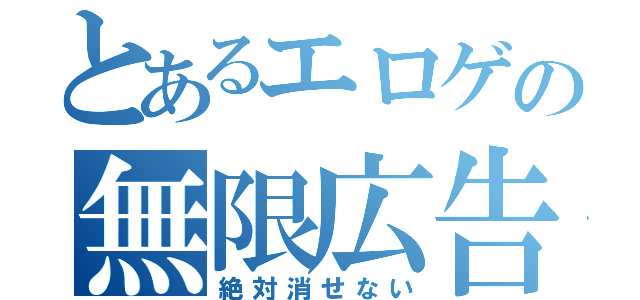 とあるエロゲの無限広告（絶対消せない）