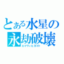 とある水星の永劫破壊（エイヴィヒカイト）