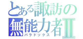 とある諏訪の無能力者Ⅱ（パラドックス）