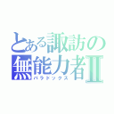 とある諏訪の無能力者Ⅱ（パラドックス）