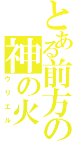 とある前方の神の火（ウリエル）