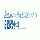 とある紀念の特輯（インデックス）