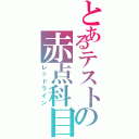 とあるテストの赤点科目（レッドライン）