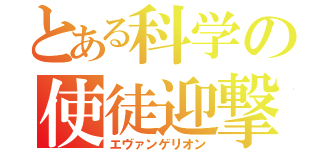 とある科学の使徒迎撃機（エヴァンゲリオン）