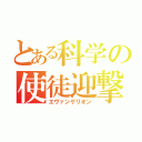 とある科学の使徒迎撃機（エヴァンゲリオン）