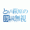 とある萩原の既読無視（シースルー）