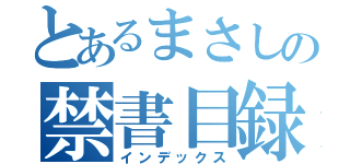 とあるまさしの禁書目録（インデックス）