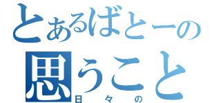 とあるばとーの思うこと（日々の）