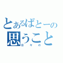 とあるばとーの思うこと（日々の）