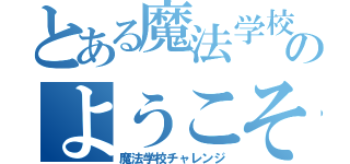 とある魔法学校にのようこそ（魔法学校チャレンジ）