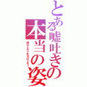 とある嘘吐きの本当の姿（嘘はどれで本当はどれ？）