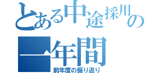 とある中途採用の一年間（前年度の振り返り）