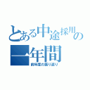 とある中途採用の一年間（前年度の振り返り）