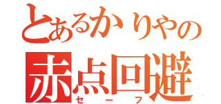 とあるかりやの赤点回避（セーフ）