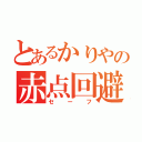 とあるかりやの赤点回避（セーフ）