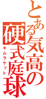 とある気高の硬式庭球（キムラケット）