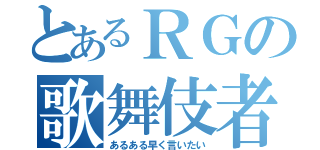 とあるＲＧの歌舞伎者（あるある早く言いたい）