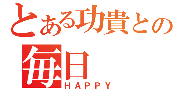 とある功貴との毎日（ＨＡＰＰＹ ）