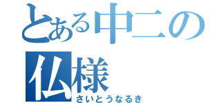 とある中二の仏様（さいとうなるき）