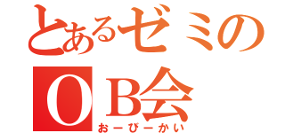 とあるゼミのＯＢ会（おーびーかい）