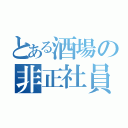 とある酒場の非正社員雇用（）